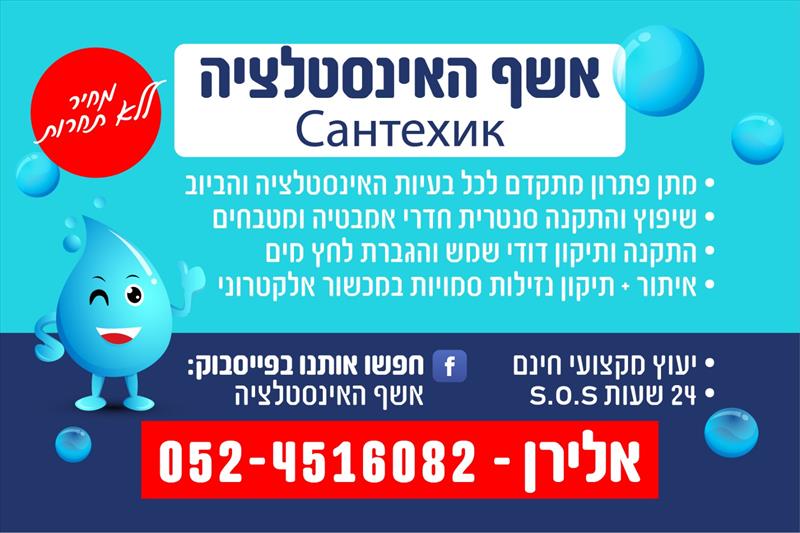אשף האינסטלציה