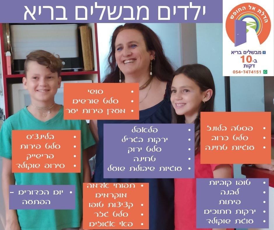 ילדים מבשלים בריא