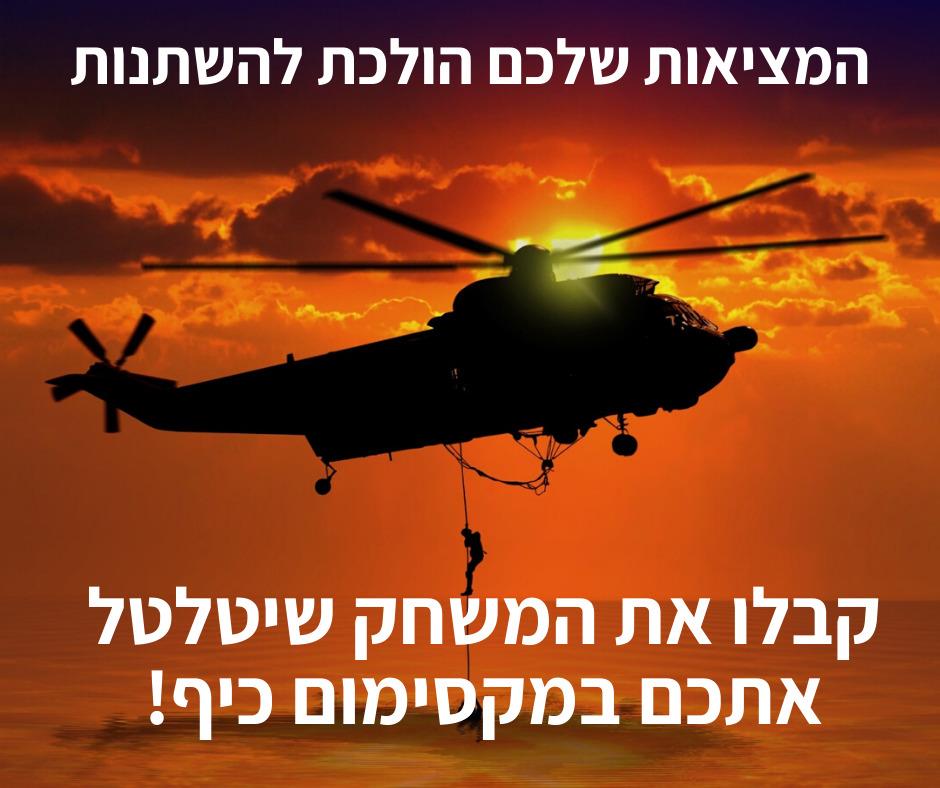 GETAWAY - משחק משימות דיגיטלי בשטח