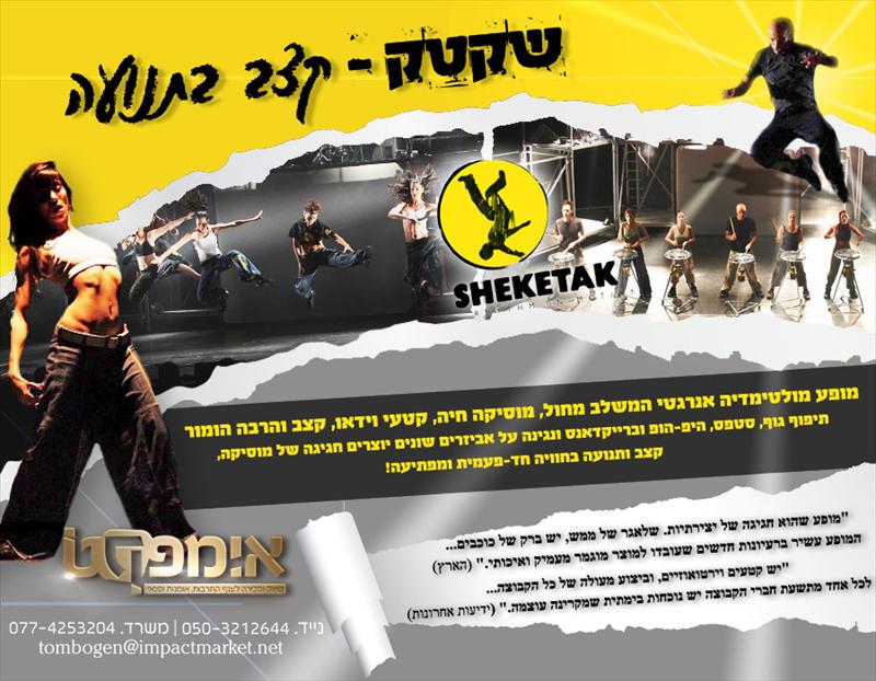 שקטק - קצב בתנועה