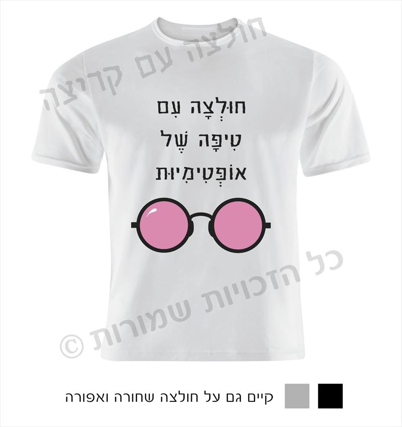 חולצה עם קריצה- חולצות מחוייכות עם חוש הומור...