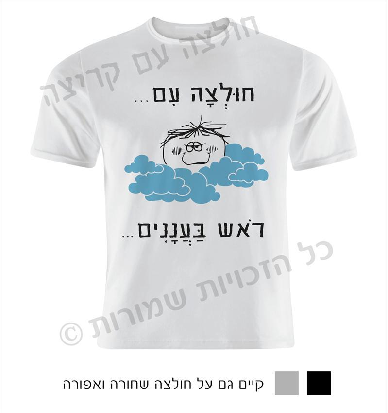 "חולצה עם קריצה" חולצות מחוייכות עם חוש הומור :)