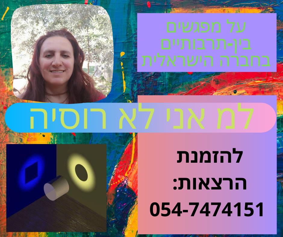 הרצאה - למה אני לא רוסיה