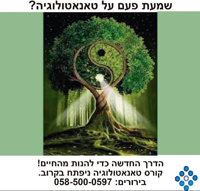 קורס טאנאטולוגיה