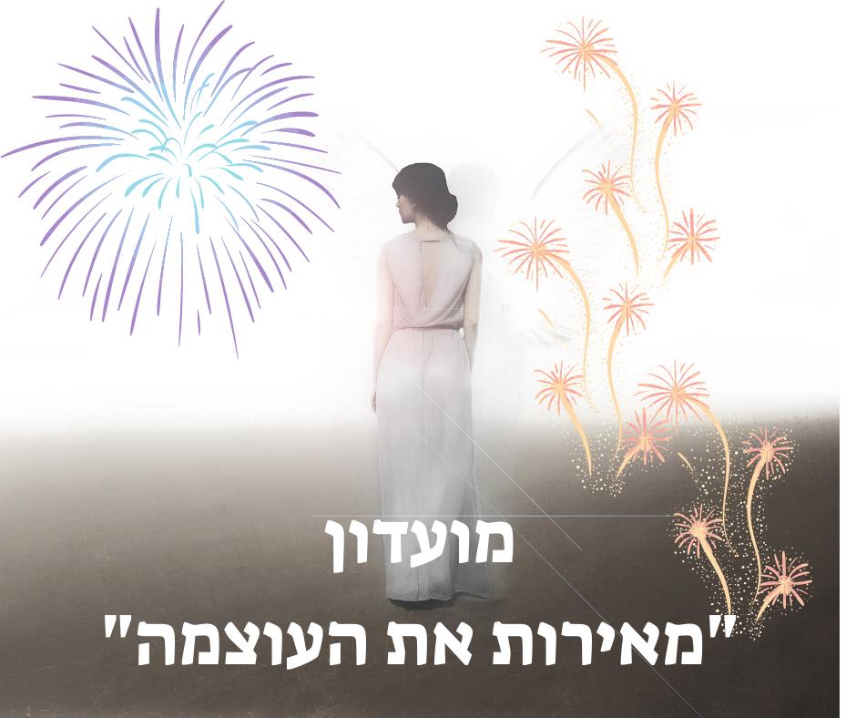 מועדון "מאירות את העוצמה"