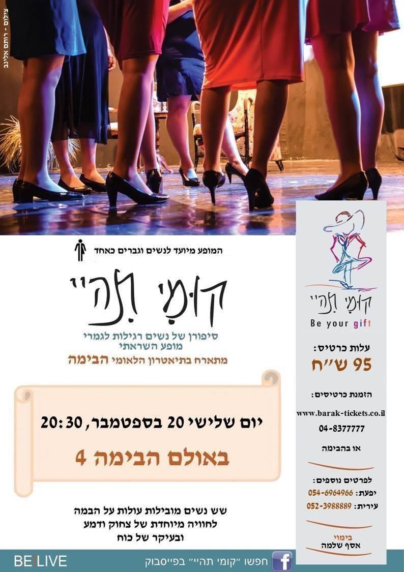 מופע: קומי תהיי - סיפורן של נשים רגילות לגמרי