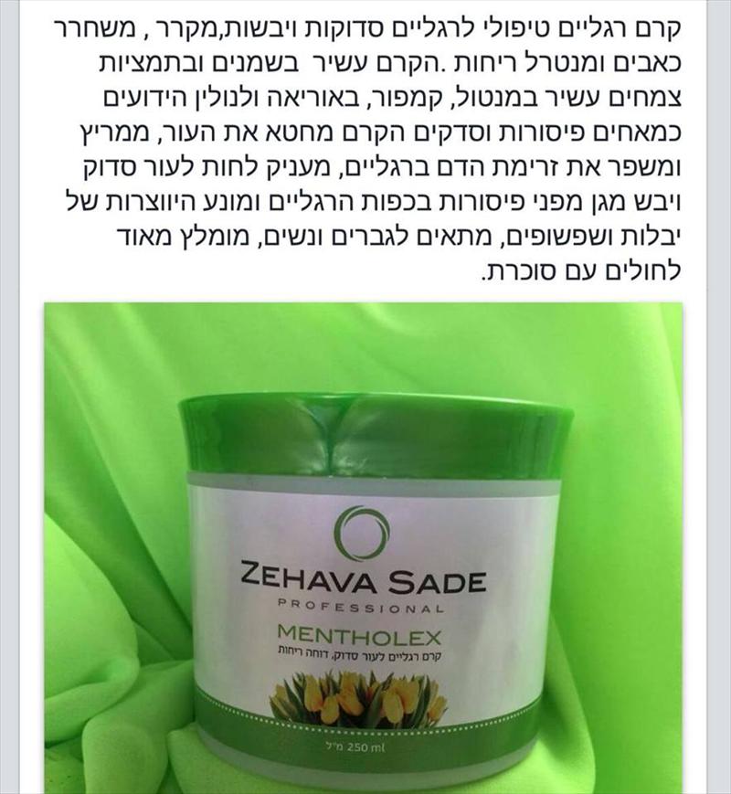 קרם רגליים טיפולי- מנטול וקמפור לעור יבש וסדוק