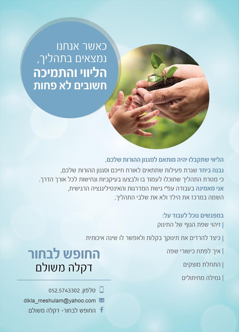 ליווי הורים לגיל הרך