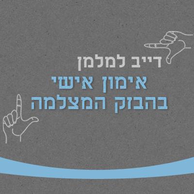 אימון אישי בהבזק המצלמה