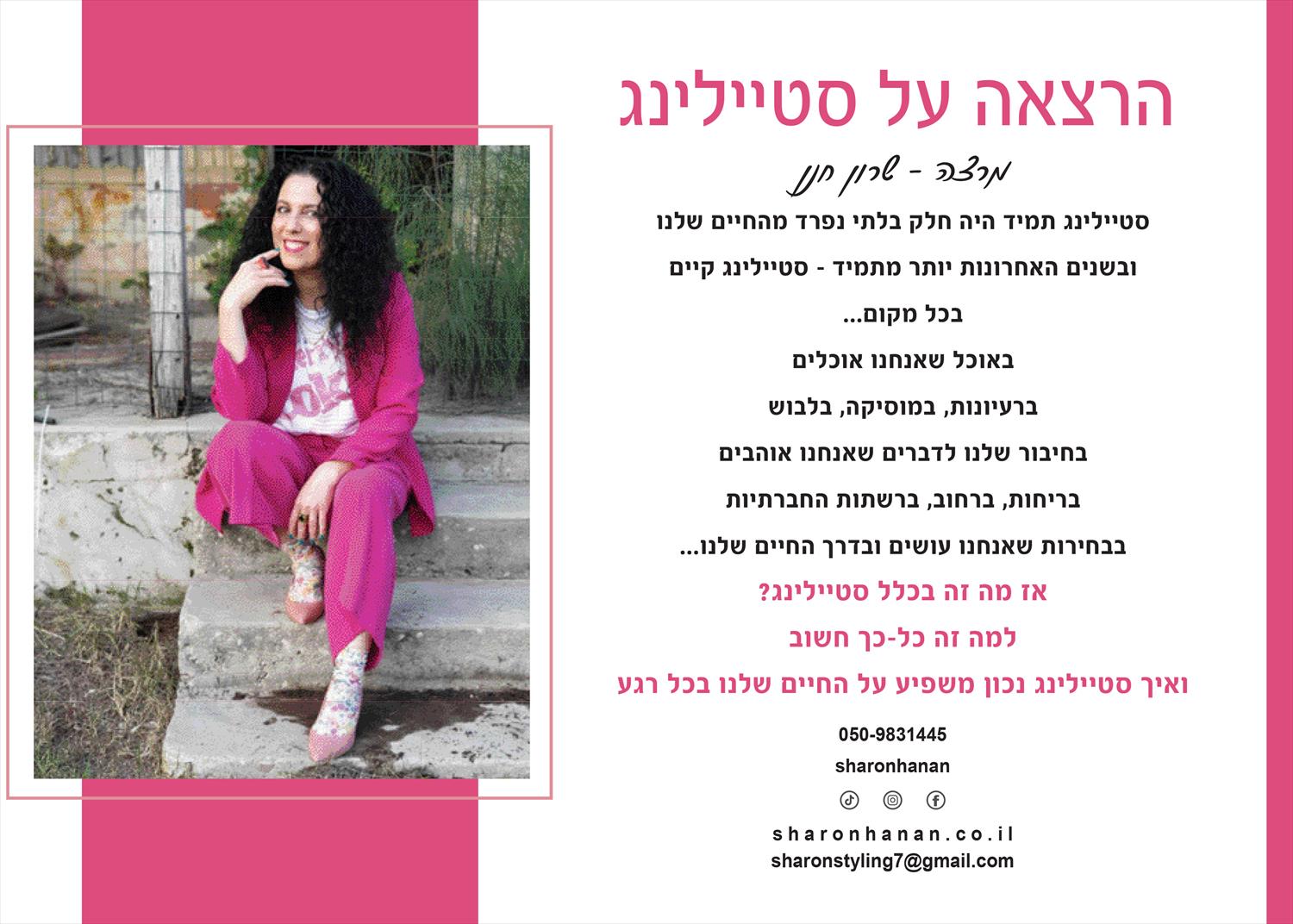 הרצאה מומלצת על סטיילינג - מרצה שרון חנן