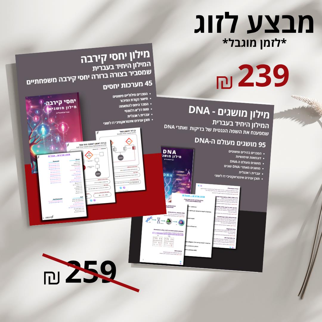 מילון יחסי קירבה מילון מושגים מעולם הDNA