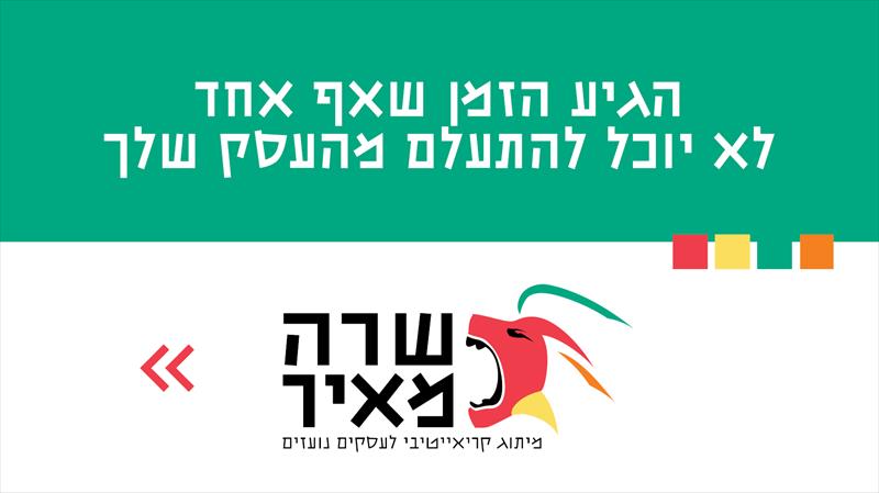 הגיע הזמן שאף אחד לא יוכל להתעלם מהעסק שלך
