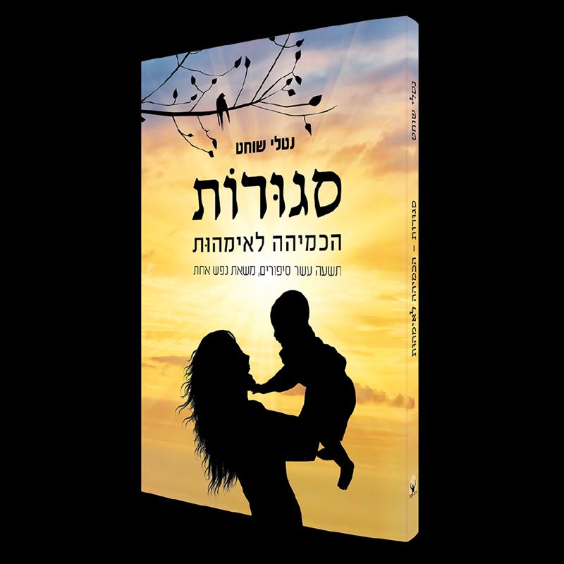 ספר - "סגורות"