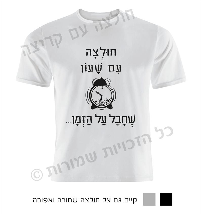 חולצה עם קריצה- חולצות מחוייכות עם חוש הומור...