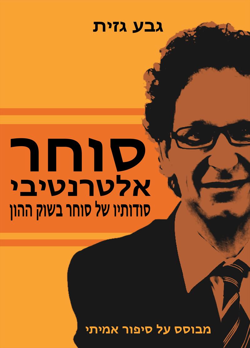 "סוחר אלטרנטיבי" - ספר חובה!