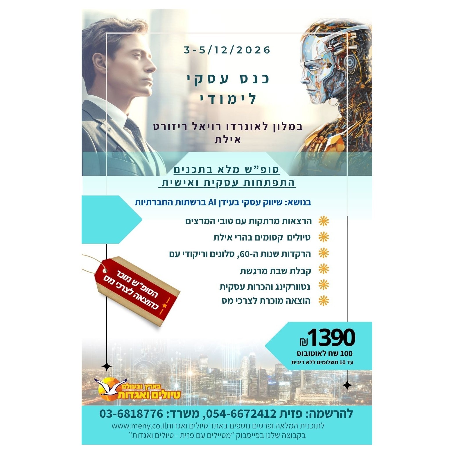 סופ"ש 3-5/12: עסקים ונהנים – כנס עסקי שיווקי באילת, חוויה והוצאה מוכרת!
