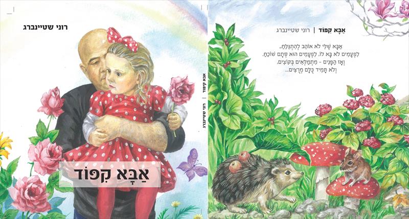 אבא קיפוד - ספר ילדים