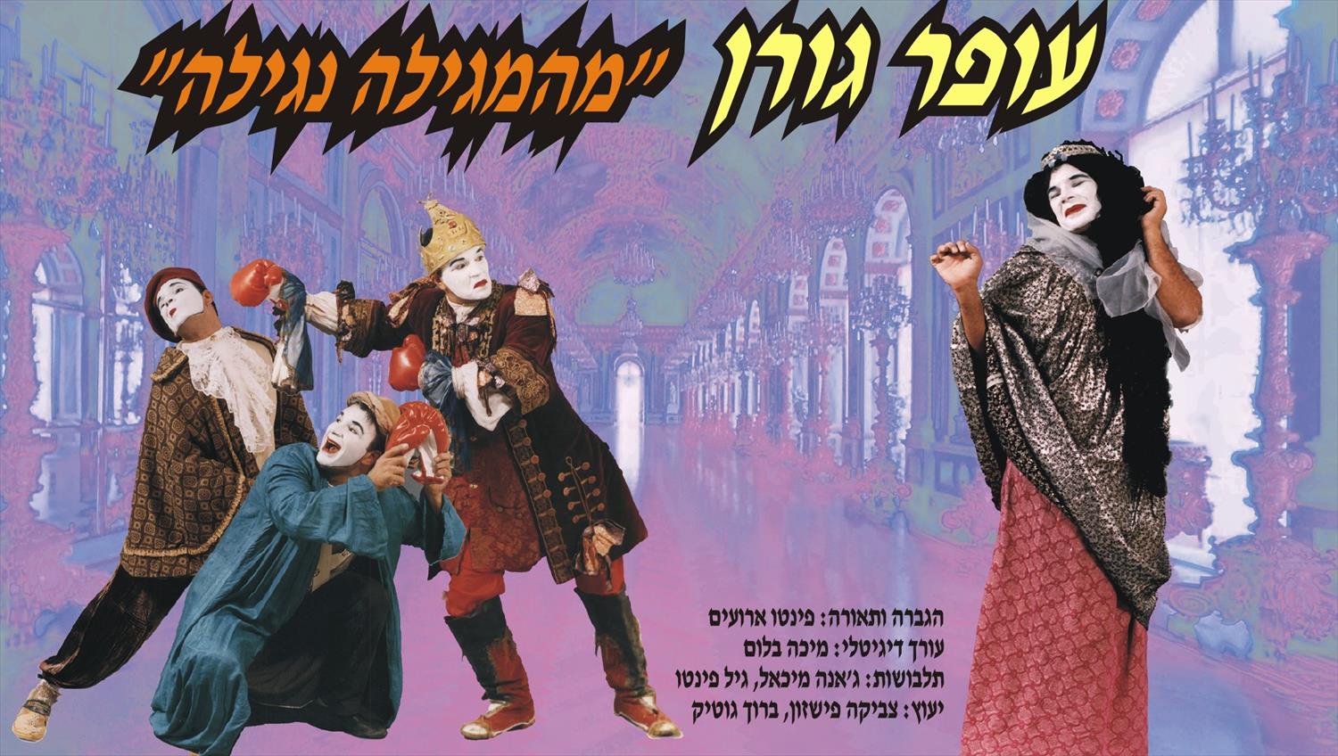 מהמגילה נגילה