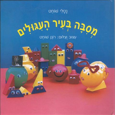 ספר ילדים - "מסיבה בעיר העיגולים"