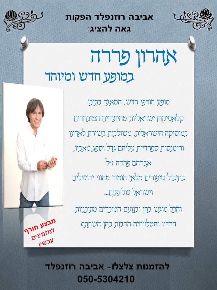 מופע אהרון פררה - שירים מבית אבא