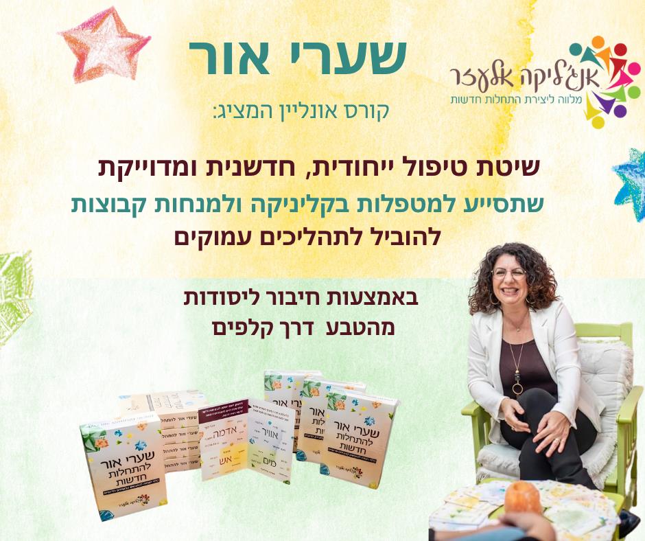 קורס הכשרה לעבודה עם שיטת טיפול "שערי אור" עבור מטפלות ומנחות בזום