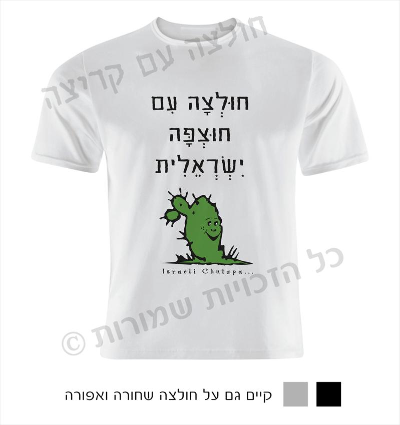 "חולצה עם קריצה" חולצות מחוייכות עם חוש הומור :)