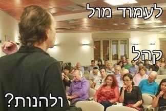 עמידה מול קהל - סדנה 7 חודשים