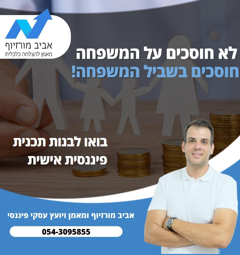 ליווי פיננסי - כלכלת המשפחה