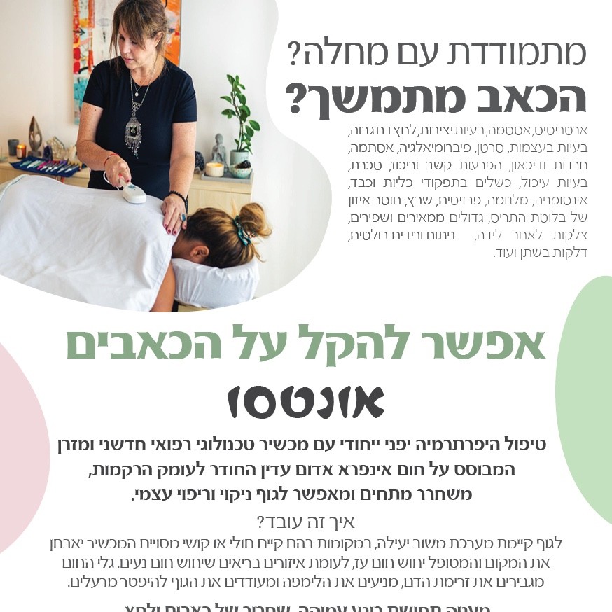 תרפיית אונטסו בשילוב מזרון טיפולי