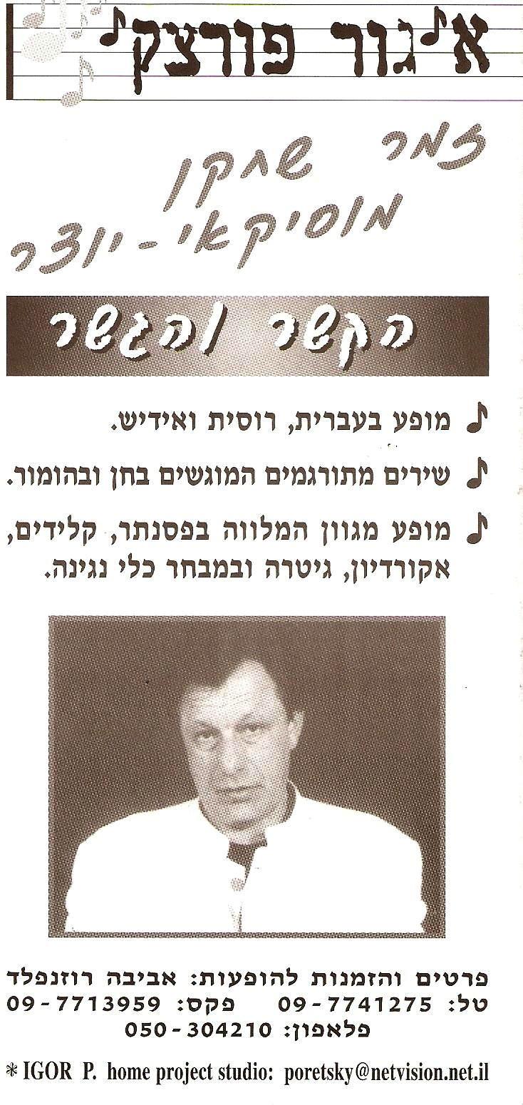 מופע איגור פורצקי הקשר והגשר