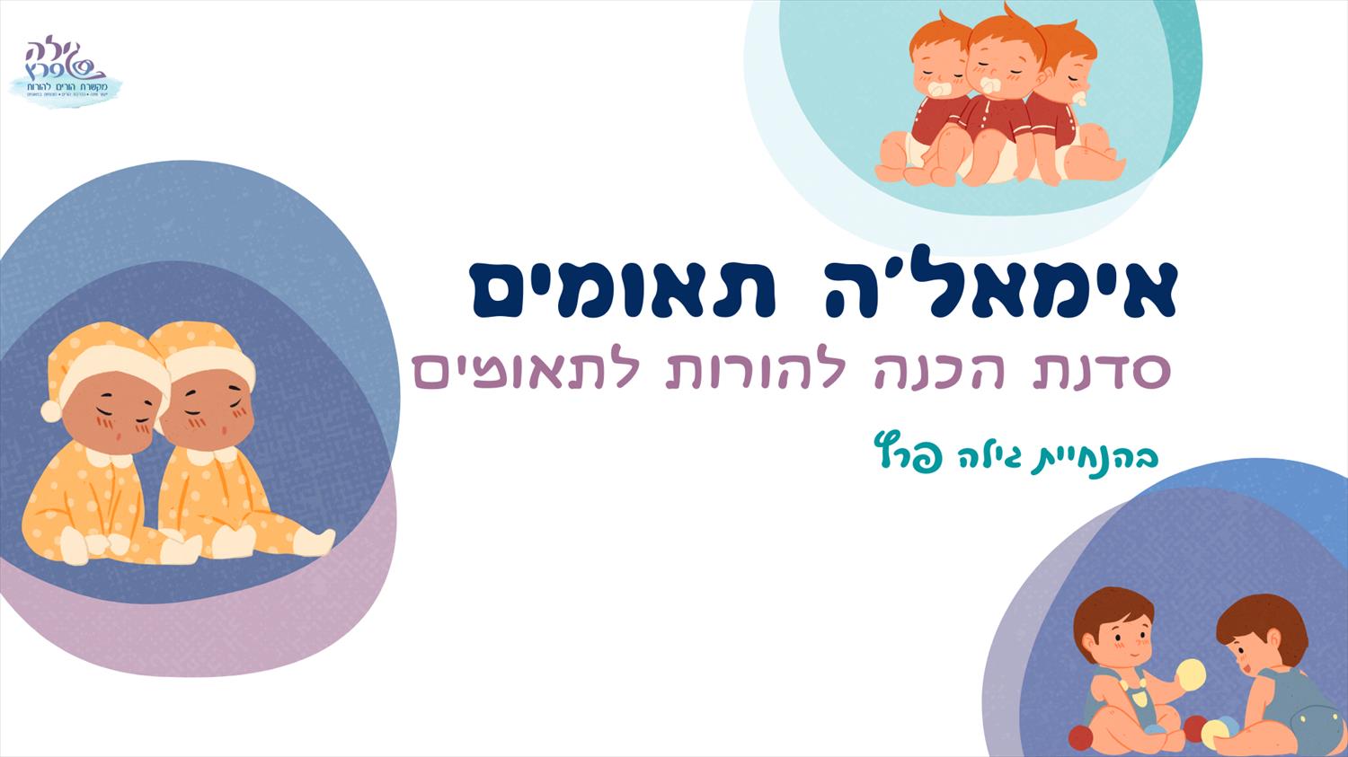 קןרס דיגיטלי "אימאל'ה תאומים"