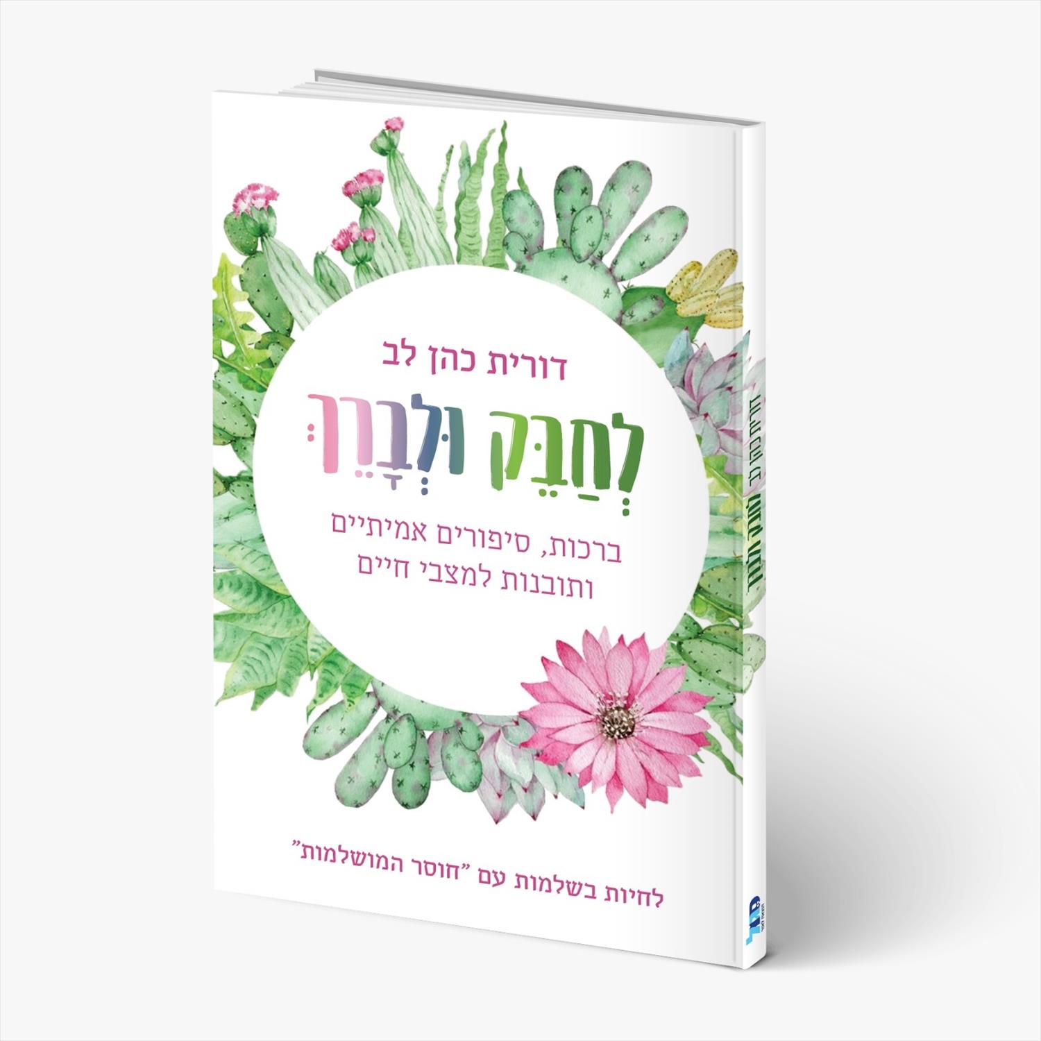 הספר "לחבק ולברך"