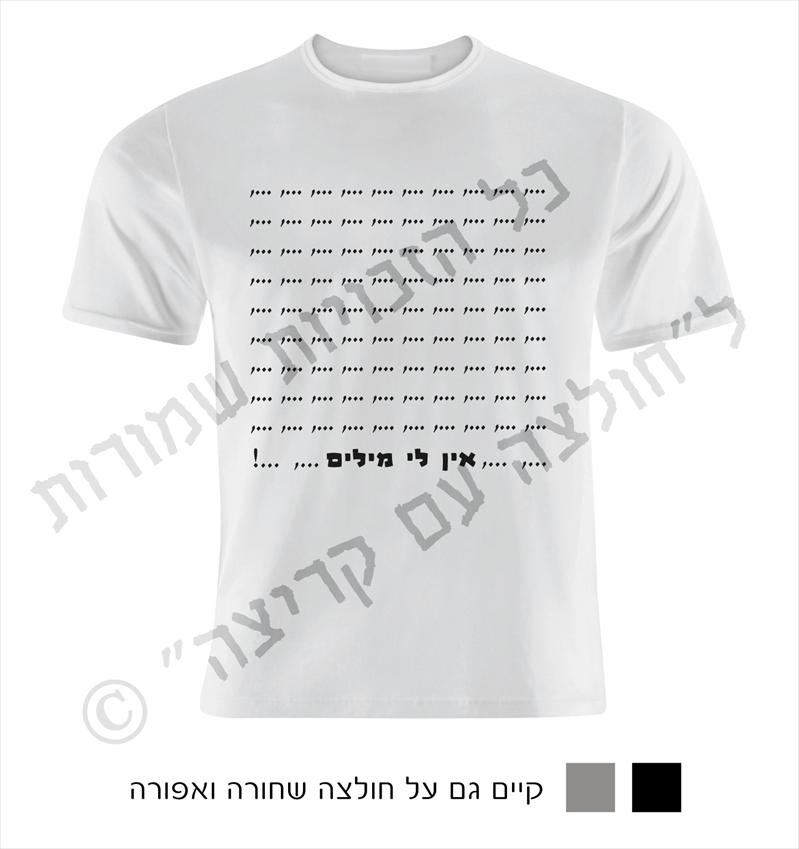 "חולצה עם קריצה" חולצות מחוייכות עם חוש הומור :)