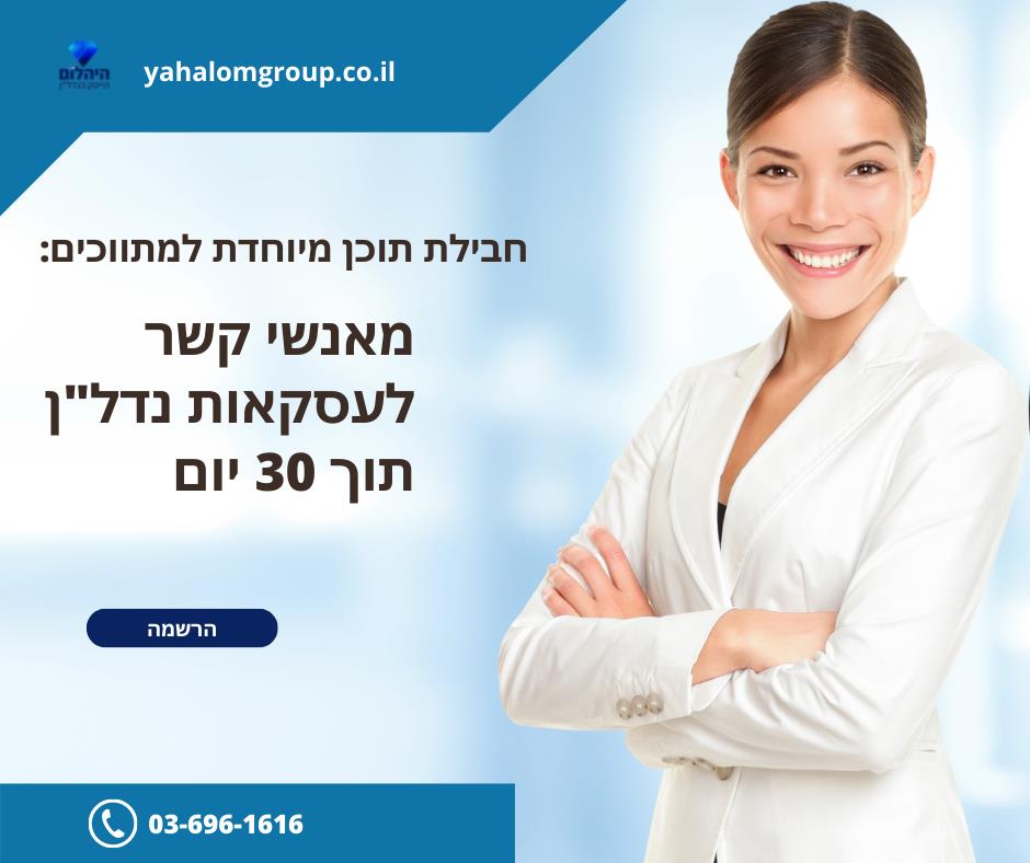 קורס למתווכים: "מאנשי קשר לעסקאות נדל"ן" | היהלום הייטק בנדל"ן טל יצחק לוי