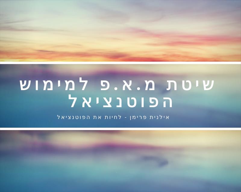 שיטת מ.א.פ למימוש הפוטנציאל - קורס מקוצר - דיגיטלי