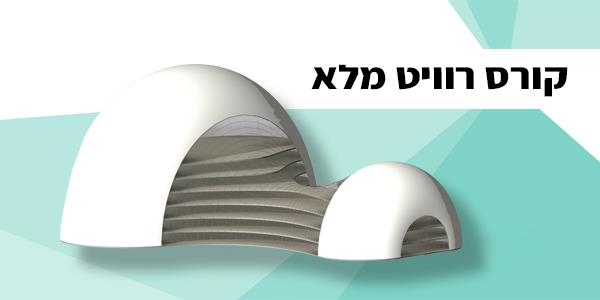 קורס רוויט מלא