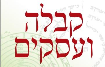 ערב 'קבלה ועסקים'