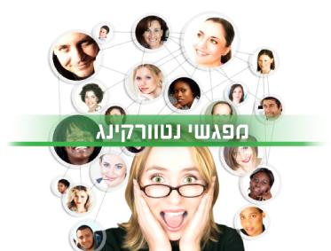 מפגשי נטוורקינג