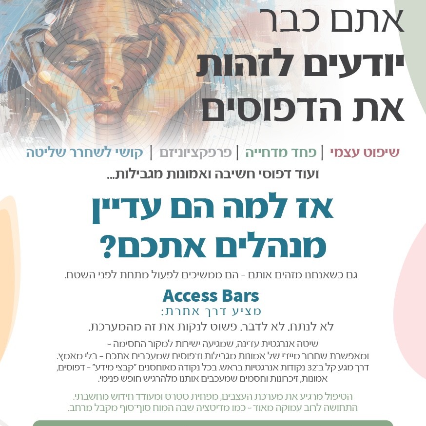 אקסס בארס לשחרור דפוסי חשיבה לא רצויים