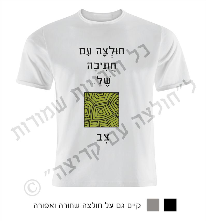 חולצה עם קריצה- חולצות מחוייכות עם חוש הומור...
