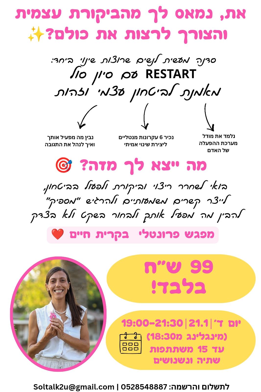 Restart-סדנה לנשים שרוצות שינוי יחד