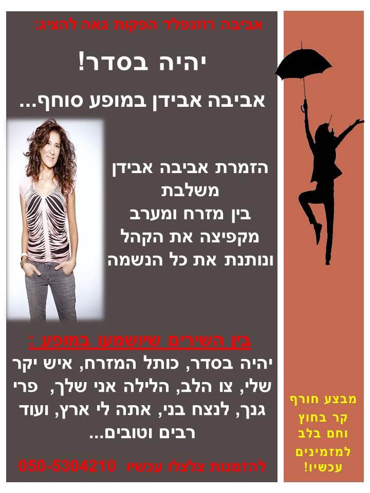 מופע אביבה אבידן - מזרח ומערב