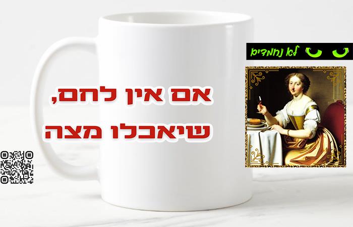 פסח - אם אין לחם, שיאכלו מצה