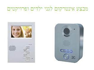 אינטרקום לגני ילדים ופרוייקטים