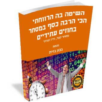 השיטה בה הרווחתי הכי הרבה כסף במסחר בחוזים עתידיים