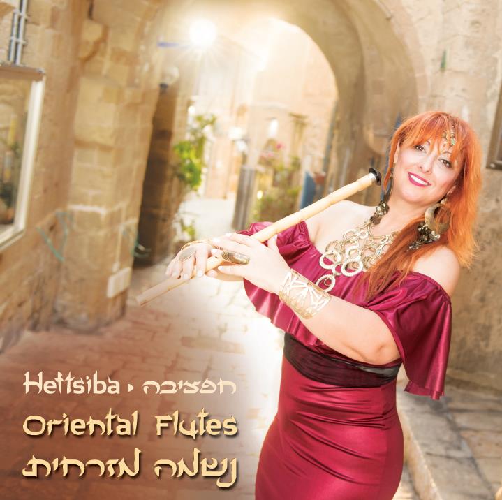אלבום חלילים - חפציבה נשמה מזרחית