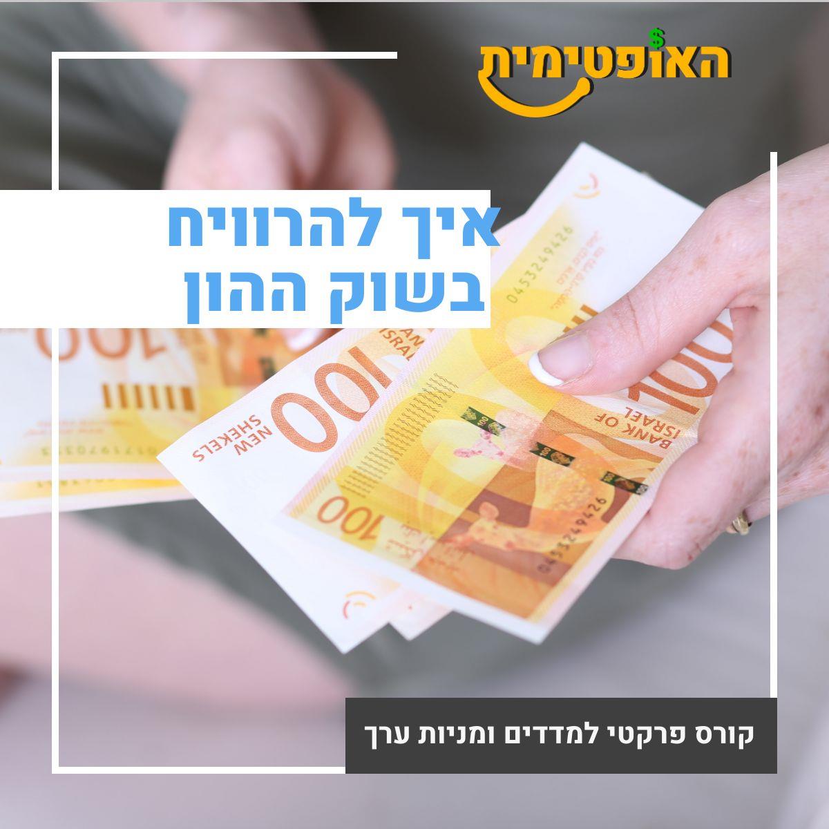 קורס הצעד הראשון למיליון - איך להרוויח בשוק ההון