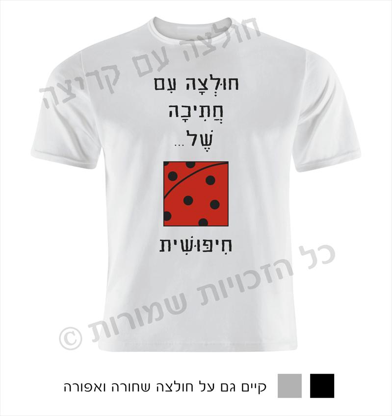 חולצה עם קריצה- חולצות מחוייכות עם חוש הומור...
