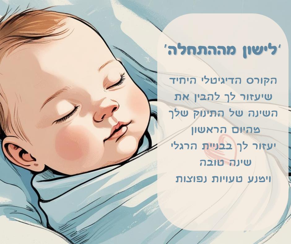 קורס דיגיטלי "לישון מההתחלה"