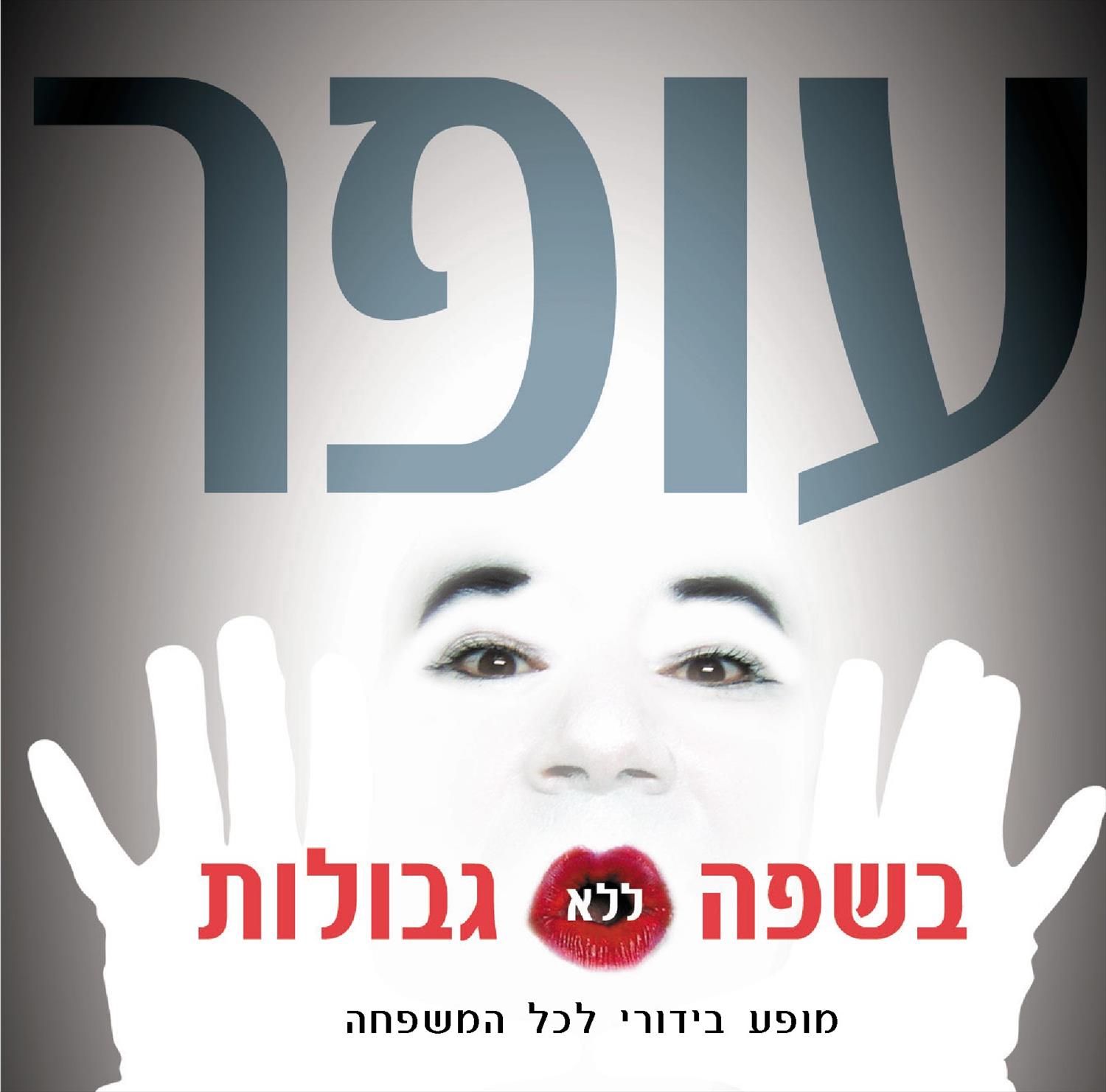 נשחק בכאילו